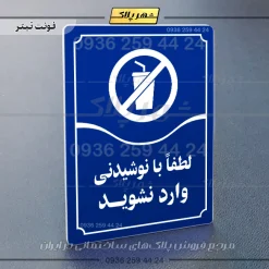 تابلو مولتی لطفاً با نوشیدنی وارد نشوید - Image 12
